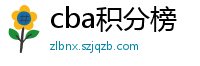 cba积分榜